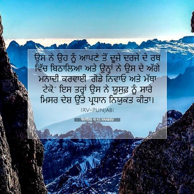Picture 07 - ਪੈਦਾਇਸ਼ 41:43 PANIRV - ਉਸ ਨੇ ਉਹ ਨੂੰ ਆਪਣੇ - Bible Verse Picture