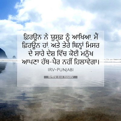 Picture 07 - ਪੈਦਾਇਸ਼ 41:44 PANIRV - ਫ਼ਿਰਊਨ ਨੇ ਯੂਸੁਫ਼ - Bible Verse Picture
