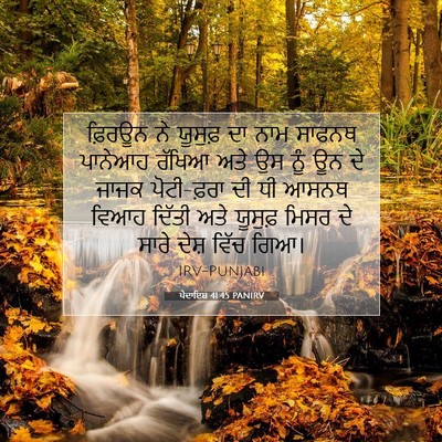Picture 07 - ਪੈਦਾਇਸ਼ 41:45 PANIRV - ਫ਼ਿਰਊਨ ਨੇ ਯੂਸੁਫ਼ - Bible Verse Picture