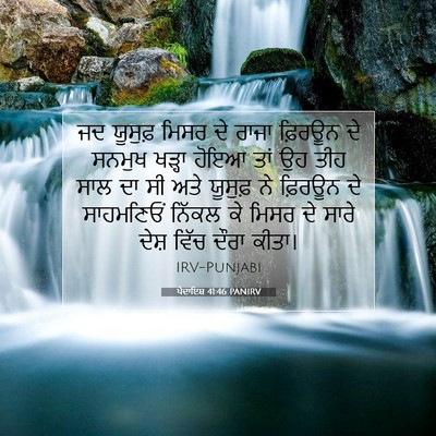 Picture 07 - ਪੈਦਾਇਸ਼ 41:46 PANIRV - ਜਦ ਯੂਸੁਫ਼ ਮਿਸਰ ਦੇ - Bible Verse Picture