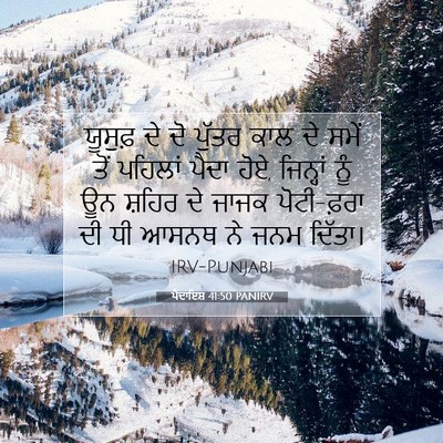 Picture 07 - ਪੈਦਾਇਸ਼ 41:50 PANIRV - ਯੂਸੁਫ਼ ਦੇ ਦੋ ਪੁੱਤਰ - Bible Verse Picture