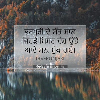 Picture 07 - ਪੈਦਾਇਸ਼ 41:53 PANIRV - ਭਰਪੂਰੀ ਦੇ ਸੱਤ ਸਾਲ - Bible Verse Picture
