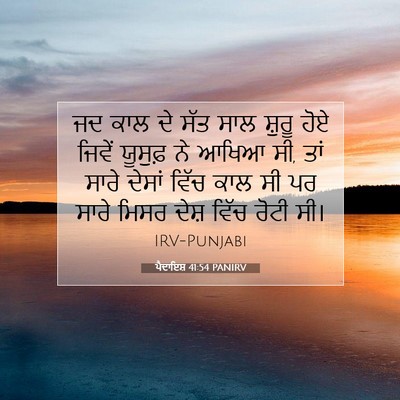 Picture 07 - ਪੈਦਾਇਸ਼ 41:54 PANIRV - ਜਦ ਕਾਲ ਦੇ ਸੱਤ ਸਾਲ - Bible Verse Picture