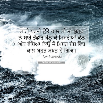Picture 07 - ਪੈਦਾਇਸ਼ 41:56 PANIRV - ਸਾਰੀ ਧਰਤੀ ਉੱਤੇ ਕਾਲ - Bible Verse Picture