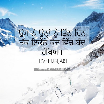 Picture 07 - ਪੈਦਾਇਸ਼ 42:17 PANIRV - ਉਸ ਨੇ ਉਨ੍ਹਾਂ ਨੂੰ - Bible Verse Picture