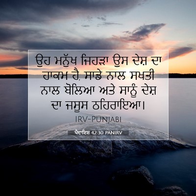 Picture 07 - ਪੈਦਾਇਸ਼ 42:30 PANIRV - ਉਹ ਮਨੁੱਖ ਜਿਹੜਾ ਉਸ - Bible Verse Picture