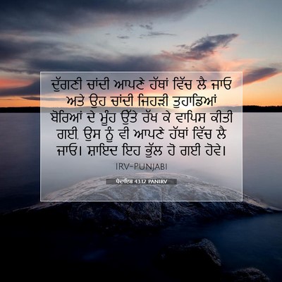 Picture 07 - ਪੈਦਾਇਸ਼ 43:12 PANIRV - ਦੁੱਗਣੀ ਚਾਂਦੀ ਆਪਣੇ - Bible Verse Picture
