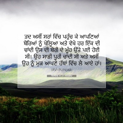 Picture 07 - ਪੈਦਾਇਸ਼ 43:21 PANIRV - ਤਦ ਅਸੀਂ ਸਰਾਂ ਵਿੱਚ - Bible Verse Picture
