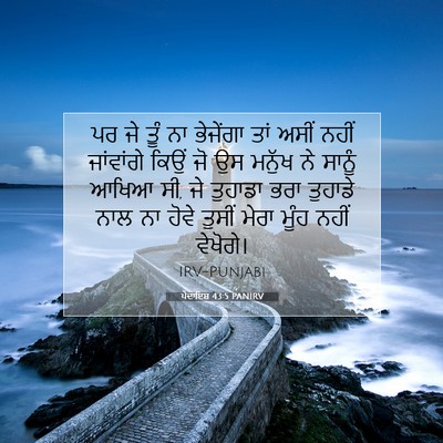 Picture 07 - ਪੈਦਾਇਸ਼ 43:5 PANIRV - ਪਰ ਜੇ ਤੂੰ ਨਾ - Bible Verse Picture