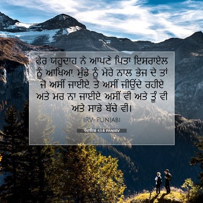 Picture 07 - ਪੈਦਾਇਸ਼ 43:8 PANIRV - ਫੇਰ ਯਹੂਦਾਹ ਨੇ ਆਪਣੇ - Bible Verse Picture