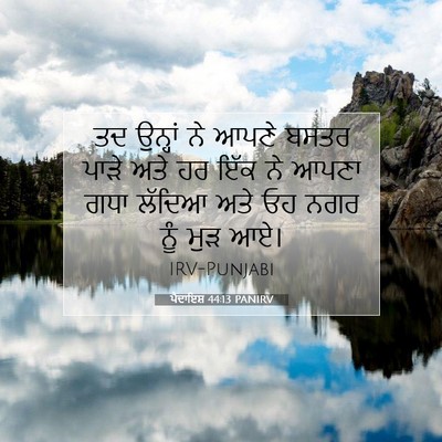 Picture 07 - ਪੈਦਾਇਸ਼ 44:13 PANIRV - ਤਦ ਉਨ੍ਹਾਂ ਨੇ ਆਪਣੇ - Bible Verse Picture