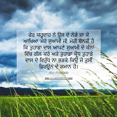 Picture 07 - ਪੈਦਾਇਸ਼ 44:18 PANIRV - ਫੇਰ ਯਹੂਦਾਹ ਨੇ ਉਸ ਦੇ - Bible Verse Picture