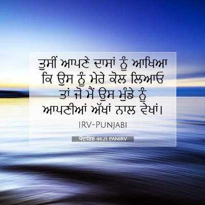 Picture 07 - ਪੈਦਾਇਸ਼ 44:21 PANIRV - ਤੁਸੀਂ ਆਪਣੇ ਦਾਸਾਂ - Bible Verse Picture