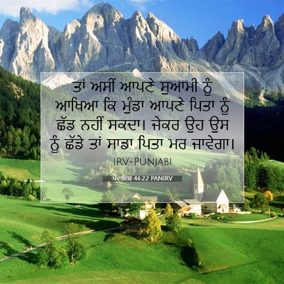 Picture 07 - ਪੈਦਾਇਸ਼ 44:22 PANIRV - ਤਾਂ ਅਸੀਂ ਆਪਣੇ - Bible Verse Picture