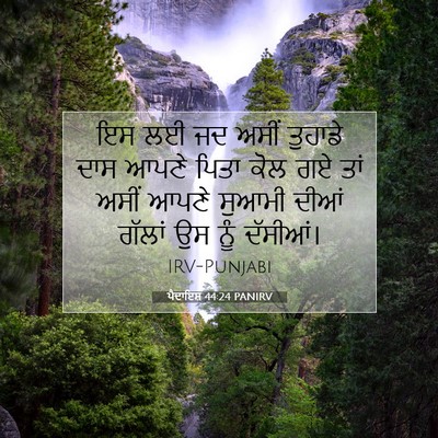 Picture 07 - ਪੈਦਾਇਸ਼ 44:24 PANIRV - ਇਸ ਲਈ ਜਦ ਅਸੀਂ - Bible Verse Picture