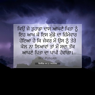 Picture 07 - ਪੈਦਾਇਸ਼ 44:32 PANIRV - ਕਿਉਂ ਜੋ ਤੁਹਾਡਾ ਦਾਸ - Bible Verse Picture