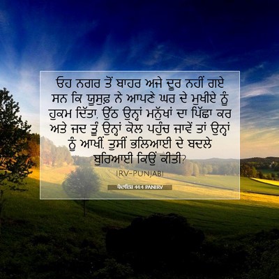 Picture 07 - ਪੈਦਾਇਸ਼ 44:4 PANIRV - ਓਹ ਨਗਰ ਤੋਂ ਬਾਹਰ ਅਜੇ - Bible Verse Picture