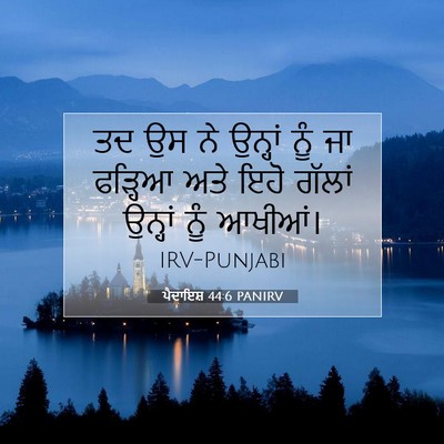 Picture 07 - ਪੈਦਾਇਸ਼ 44:6 PANIRV - ਤਦ ਉਸ ਨੇ ਉਨ੍ਹਾਂ ਨੂੰ - Bible Verse Picture