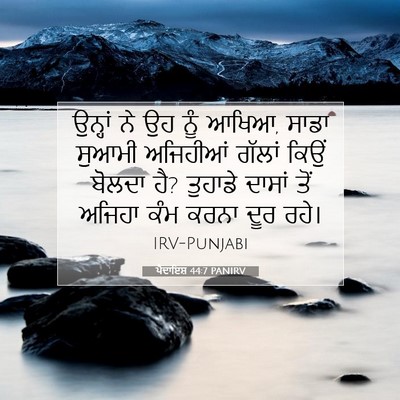 Picture 07 - ਪੈਦਾਇਸ਼ 44:7 PANIRV - ਉਨ੍ਹਾਂ ਨੇ ਉਹ ਨੂੰ - Bible Verse Picture