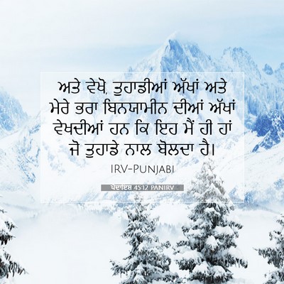 Picture 07 - ਪੈਦਾਇਸ਼ 45:12 PANIRV - ਅਤੇ ਵੇਖੋ, ਤੁਹਾਡੀਆਂ - Bible Verse Picture