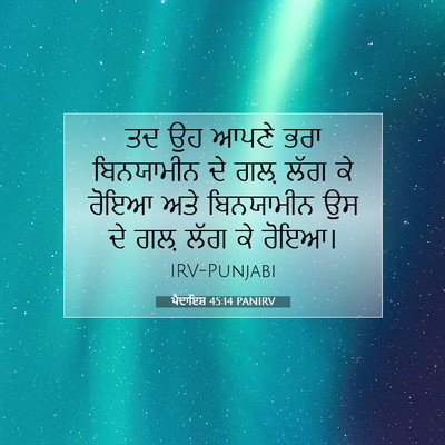 Picture 07 - ਪੈਦਾਇਸ਼ 45:14 PANIRV - ਤਦ ਉਹ ਆਪਣੇ ਭਰਾ - Bible Verse Picture