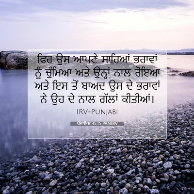 Picture 07 - ਪੈਦਾਇਸ਼ 45:15 PANIRV - ਫਿਰ ਉਸ ਆਪਣੇ ਸਾਰਿਆਂ - Bible Verse Picture