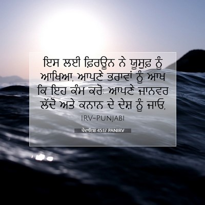 Picture 07 - ਪੈਦਾਇਸ਼ 45:17 PANIRV - ਇਸ ਲਈ ਫ਼ਿਰਊਨ ਨੇ - Bible Verse Picture
