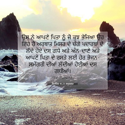 Picture 07 - ਪੈਦਾਇਸ਼ 45:23 PANIRV - ਉਸ ਨੇ ਆਪਣੇ ਪਿਤਾ ਨੂੰ - Bible Verse Picture