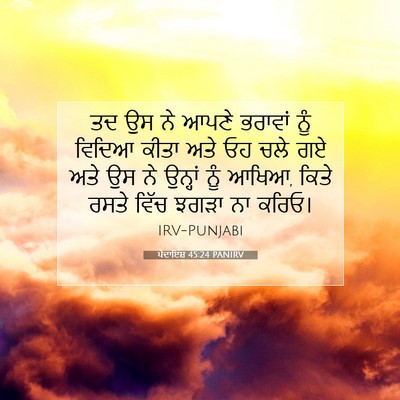 Picture 07 - ਪੈਦਾਇਸ਼ 45:24 PANIRV - ਤਦ ਉਸ ਨੇ ਆਪਣੇ - Bible Verse Picture