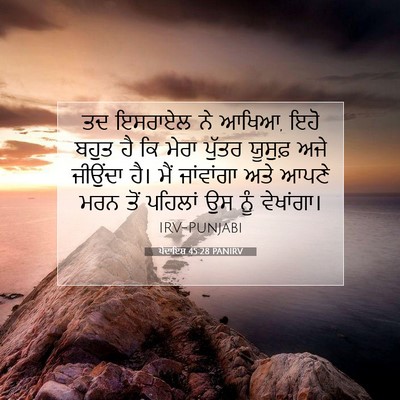 Picture 07 - ਪੈਦਾਇਸ਼ 45:28 PANIRV - ਤਦ ਇਸਰਾਏਲ ਨੇ ਆਖਿਆ, - Bible Verse Picture