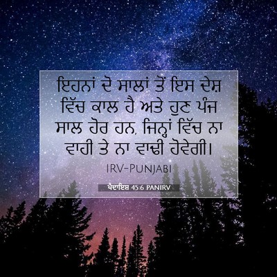 Picture 07 - ਪੈਦਾਇਸ਼ 45:6 PANIRV - ਇਹਨਾਂ ਦੋ ਸਾਲਾਂ ਤੋਂ - Bible Verse Picture