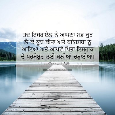 Picture 07 - ਪੈਦਾਇਸ਼ 46:1 PANIRV - ਤਦ ਇਸਰਾਏਲ ਨੇ ਆਪਣਾ - Bible Verse Picture