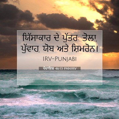 Picture 07 - ਪੈਦਾਇਸ਼ 46:13 PANIRV - ਯਿੱਸਾਕਾਰ ਦੇ ਪੁੱਤਰ: - Bible Verse Picture