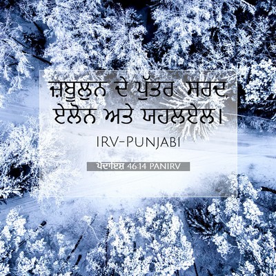 Picture 07 - ਪੈਦਾਇਸ਼ 46:14 PANIRV - ਜ਼ਬੂਲੁਨ ਦੇ ਪੁੱਤਰ: - Bible Verse Picture