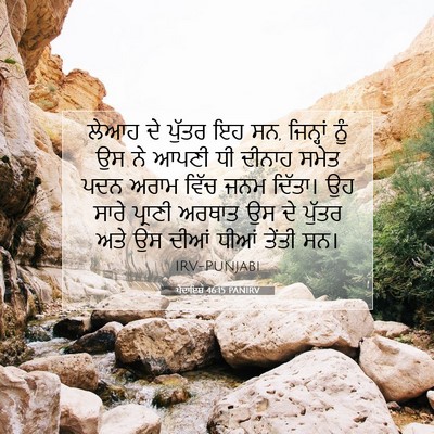 Picture 07 - ਪੈਦਾਇਸ਼ 46:15 PANIRV - ਲੇਆਹ ਦੇ ਪੁੱਤਰ ਇਹ - Bible Verse Picture
