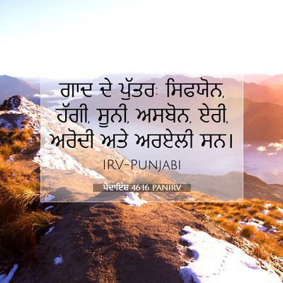 Picture 07 - ਪੈਦਾਇਸ਼ 46:16 PANIRV - ਗਾਦ ਦੇ ਪੁੱਤਰ: - Bible Verse Picture