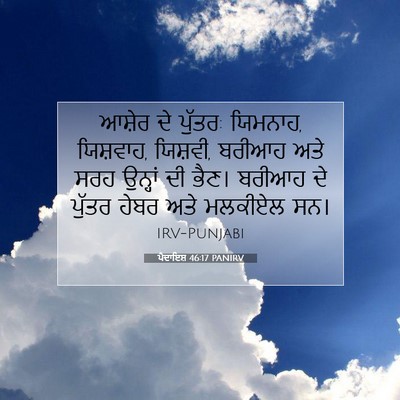 Picture 07 - ਪੈਦਾਇਸ਼ 46:17 PANIRV - ਆਸ਼ੇਰ ਦੇ ਪੁੱਤਰ: - Bible Verse Picture