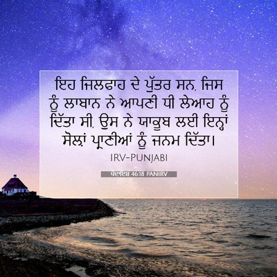 Picture 07 - ਪੈਦਾਇਸ਼ 46:18 PANIRV - ਇਹ ਜਿਲਫਾਹ ਦੇ ਪੁੱਤਰ - Bible Verse Picture