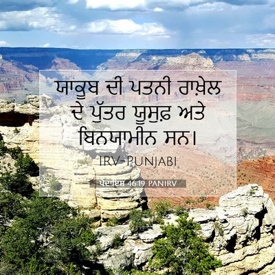 Picture 07 - ਪੈਦਾਇਸ਼ 46:19 PANIRV - ਯਾਕੂਬ ਦੀ ਪਤਨੀ - Bible Verse Picture