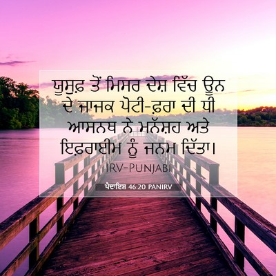 Picture 07 - ਪੈਦਾਇਸ਼ 46:20 PANIRV - ਯੂਸੁਫ਼ ਤੋਂ ਮਿਸਰ - Bible Verse Picture