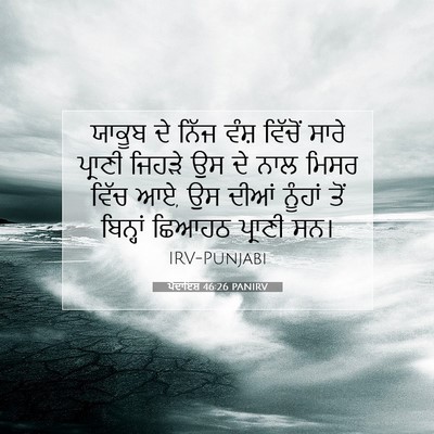 Picture 07 - ਪੈਦਾਇਸ਼ 46:26 PANIRV - ਯਾਕੂਬ ਦੇ ਨਿੱਜ ਵੰਸ਼ - Bible Verse Picture