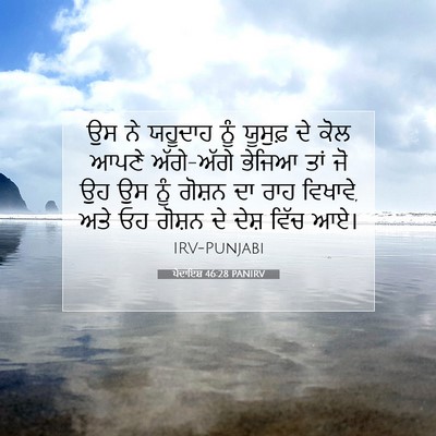 Picture 07 - ਪੈਦਾਇਸ਼ 46:28 PANIRV - ਉਸ ਨੇ ਯਹੂਦਾਹ ਨੂੰ - Bible Verse Picture