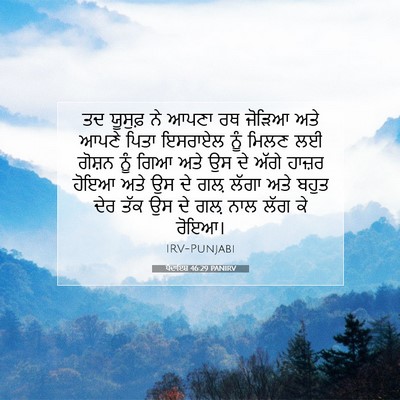 Picture 07 - ਪੈਦਾਇਸ਼ 46:29 PANIRV - ਤਦ ਯੂਸੁਫ਼ ਨੇ ਆਪਣਾ - Bible Verse Picture