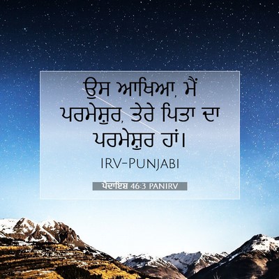 Picture 07 - ਪੈਦਾਇਸ਼ 46:3 PANIRV - ਉਸ ਆਖਿਆ, ਮੈਂ - Bible Verse Picture
