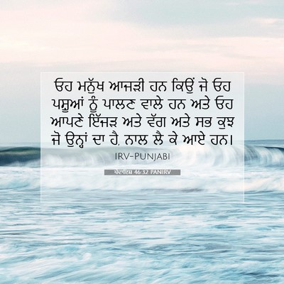 Picture 07 - ਪੈਦਾਇਸ਼ 46:32 PANIRV - ਓਹ ਮਨੁੱਖ ਆਜੜੀ ਹਨ - Bible Verse Picture