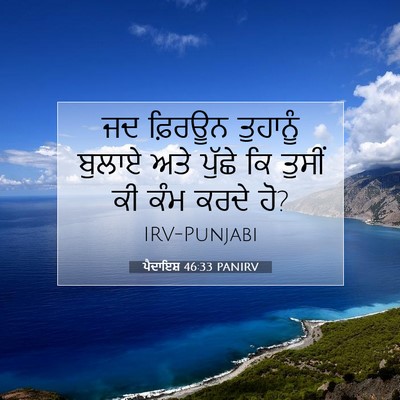 Picture 07 - ਪੈਦਾਇਸ਼ 46:33 PANIRV - ਜਦ ਫ਼ਿਰਊਨ ਤੁਹਾਨੂੰ - Bible Verse Picture