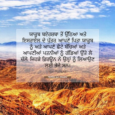 Picture 07 - ਪੈਦਾਇਸ਼ 46:5 PANIRV - ਯਾਕੂਬ ਬਏਰਸ਼ਬਾ ਤੋਂ - Bible Verse Picture
