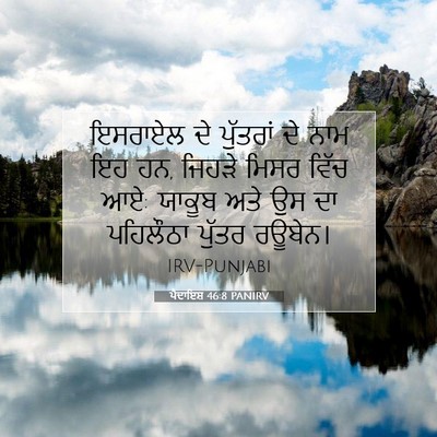 Picture 07 - ਪੈਦਾਇਸ਼ 46:8 PANIRV - ਇਸਰਾਏਲ ਦੇ ਪੁੱਤਰਾਂ - Bible Verse Picture