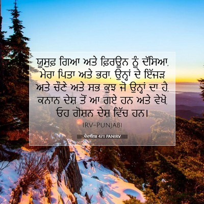 Picture 07 - ਪੈਦਾਇਸ਼ 47:1 PANIRV - ਯੂਸੁਫ਼ ਗਿਆ ਅਤੇ - Bible Verse Picture