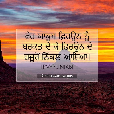 Picture 07 - ਪੈਦਾਇਸ਼ 47:10 PANIRV - ਫੇਰ ਯਾਕੂਬ ਫ਼ਿਰਊਨ - Bible Verse Picture